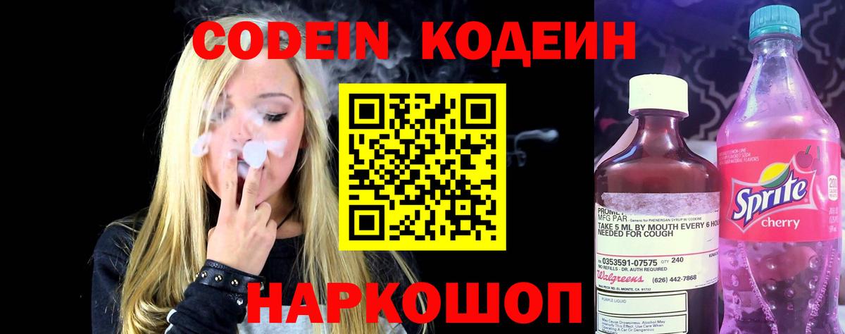 Балашов  Кодеиновый сироп Lean Purple Drank  Вход с VPN  Кодеин напиток Lean (лин) 